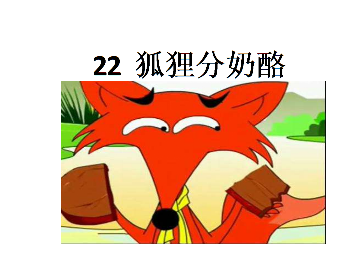 二年级上语文课件《狐狸分奶酪》课件2人教版(2016部编版).ppt