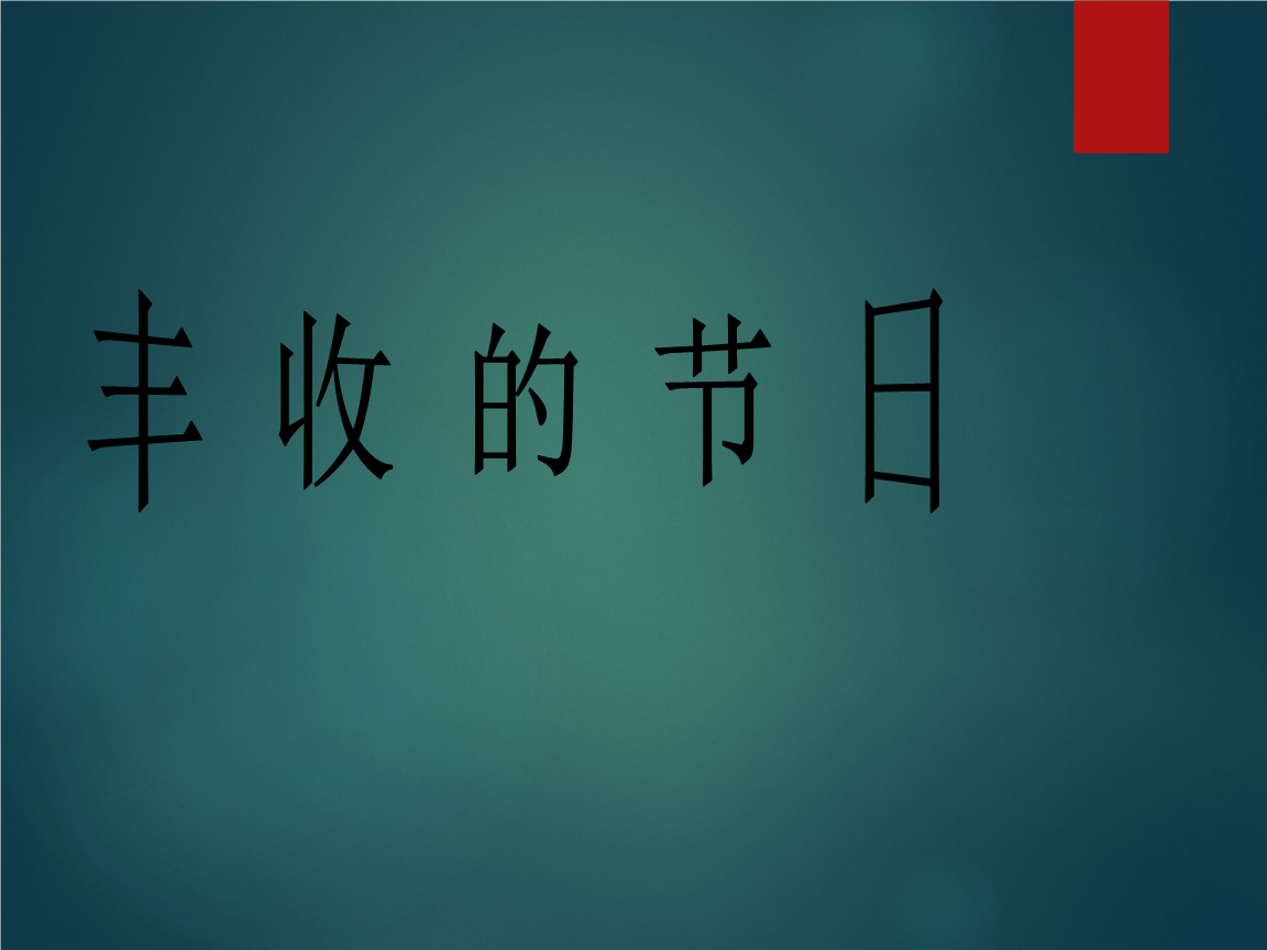 五年级上册音乐课件-丰收的节日 (二)|人音版(简谱).ppt
