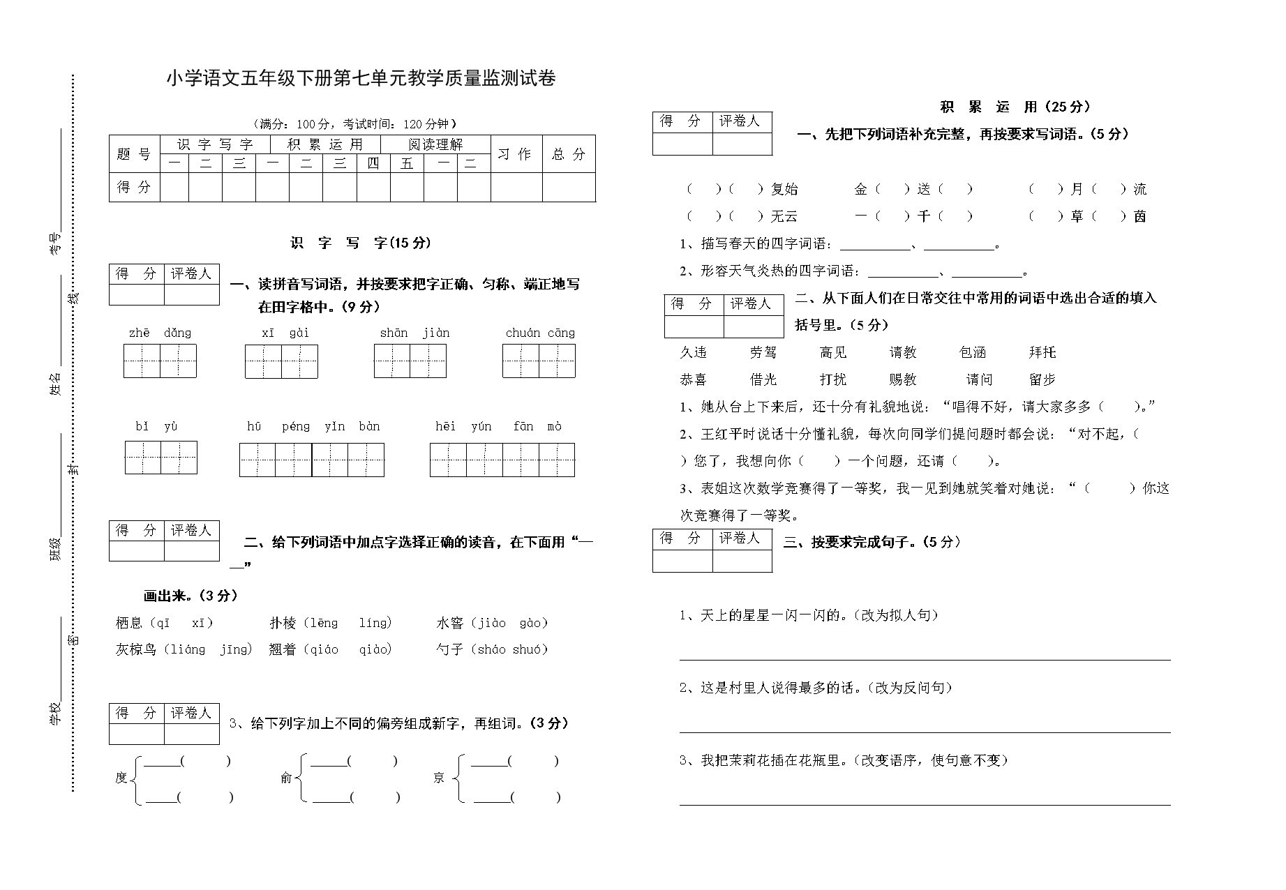 教版五年级下册语文第七单元测试卷(标准试卷,用8开或a3纸打印)苏教版