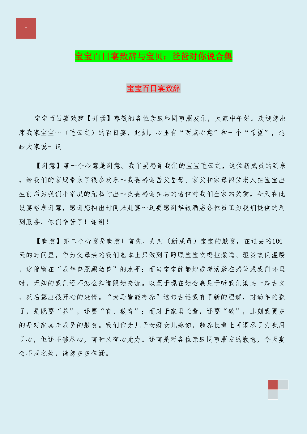 宝宝百日宴致辞与宝贝:爸爸对你说合集.doc