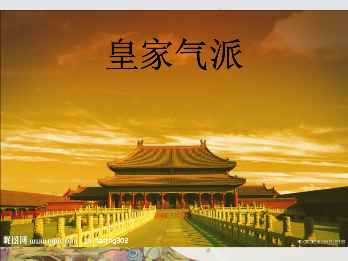 皇家气派.ppt