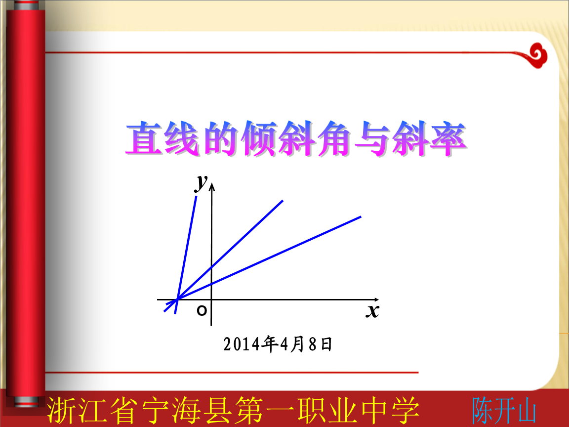 直线倾斜角和斜率说课稿.ppt