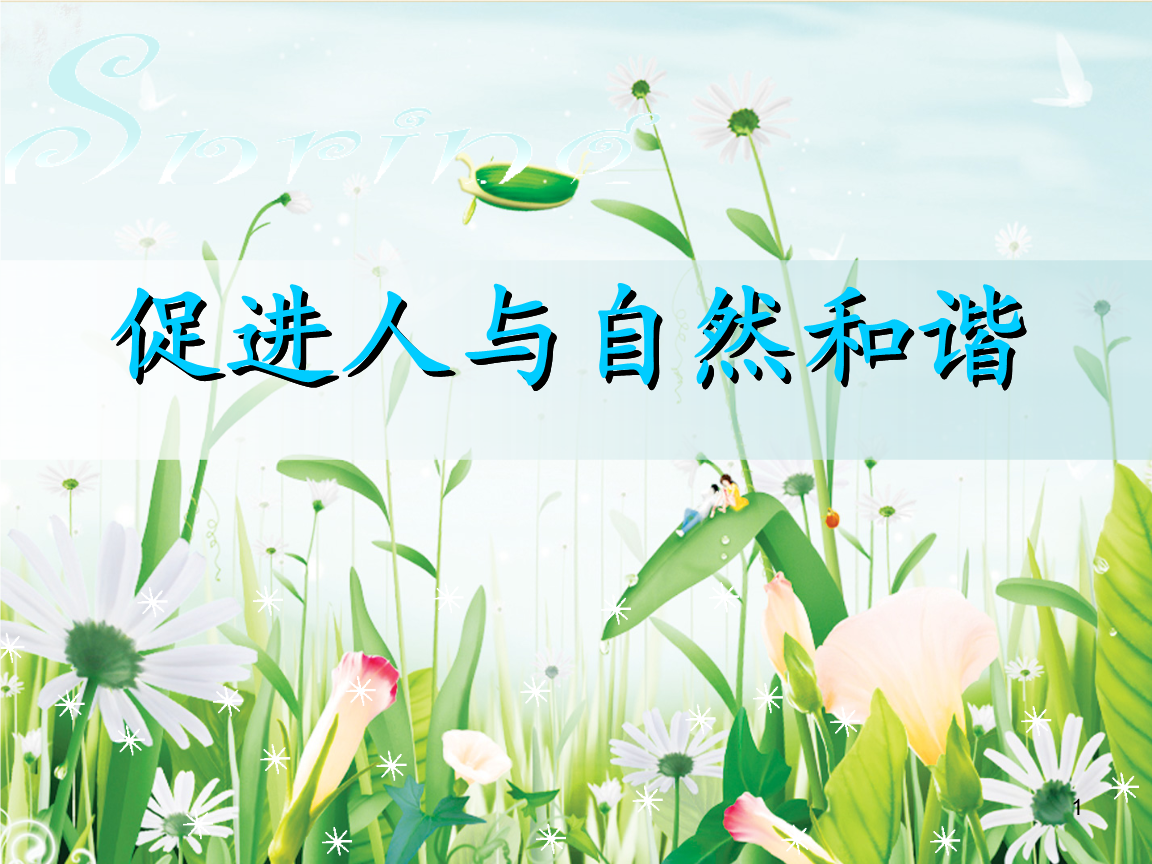 促进人与自然的和谐_专题讲座.ppt