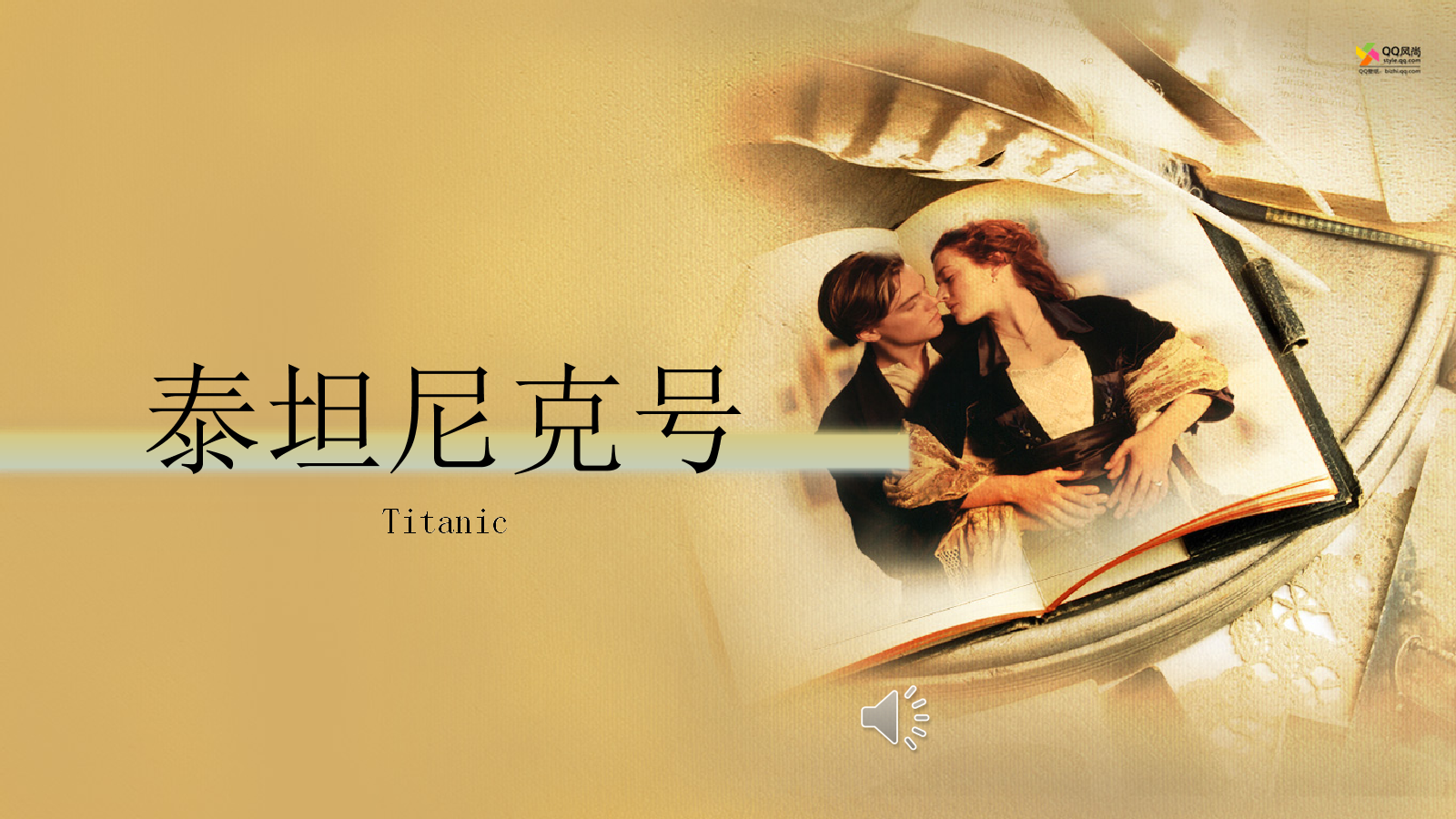 titanic泰_坦尼克号.ppt