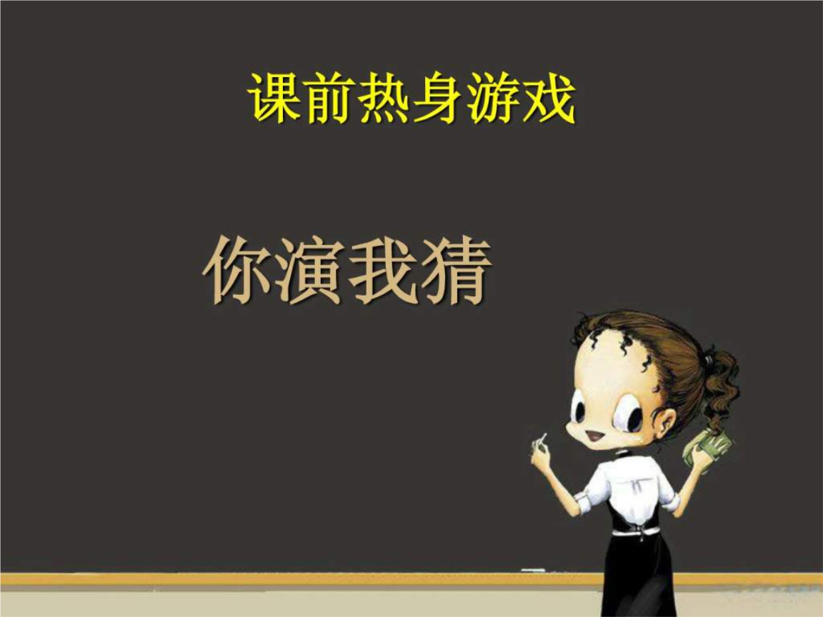 冀教版四年级美术下册ppt课件4生动的表情_1.ppt