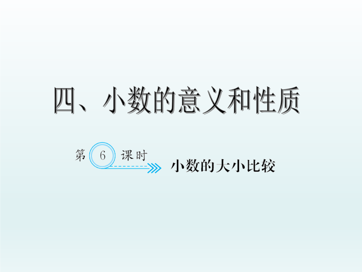 四年级下册数学ppt课件4_小数的意义和性质 小数的大小比较人教新课标