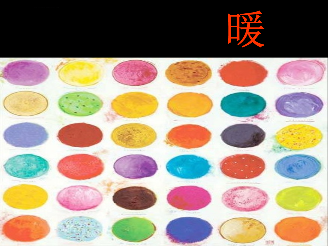 人教新课标美术四年级上册《色彩的冷与暖》课件图文