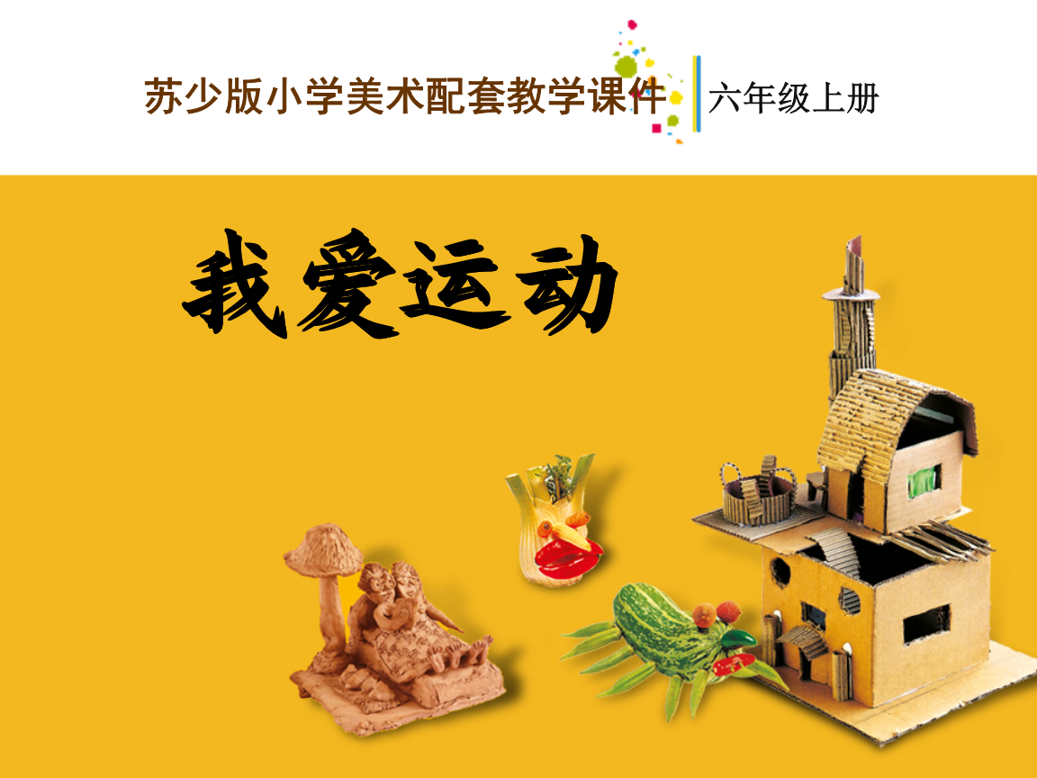 新苏少版六年级上册数学第11课上册v年级ppt年级.ppt冀教版美术一我爱课件说课稿图片