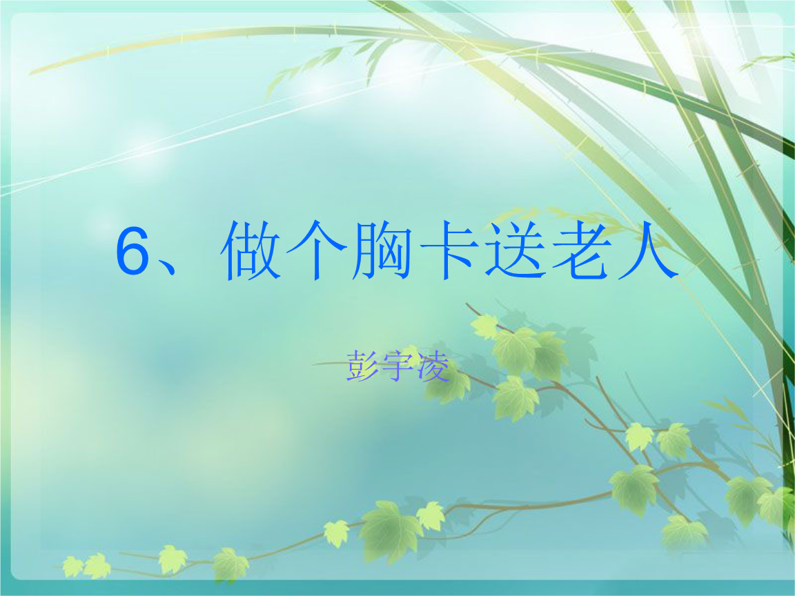 《做个胸卡送老人课件》小学美术岭南社8课标版五年级