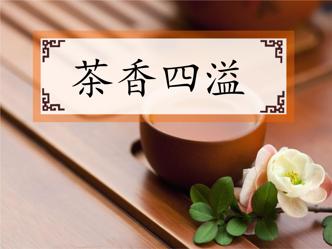 《茶香四溢课件》小学美术浙人美版四年级下册(年11月