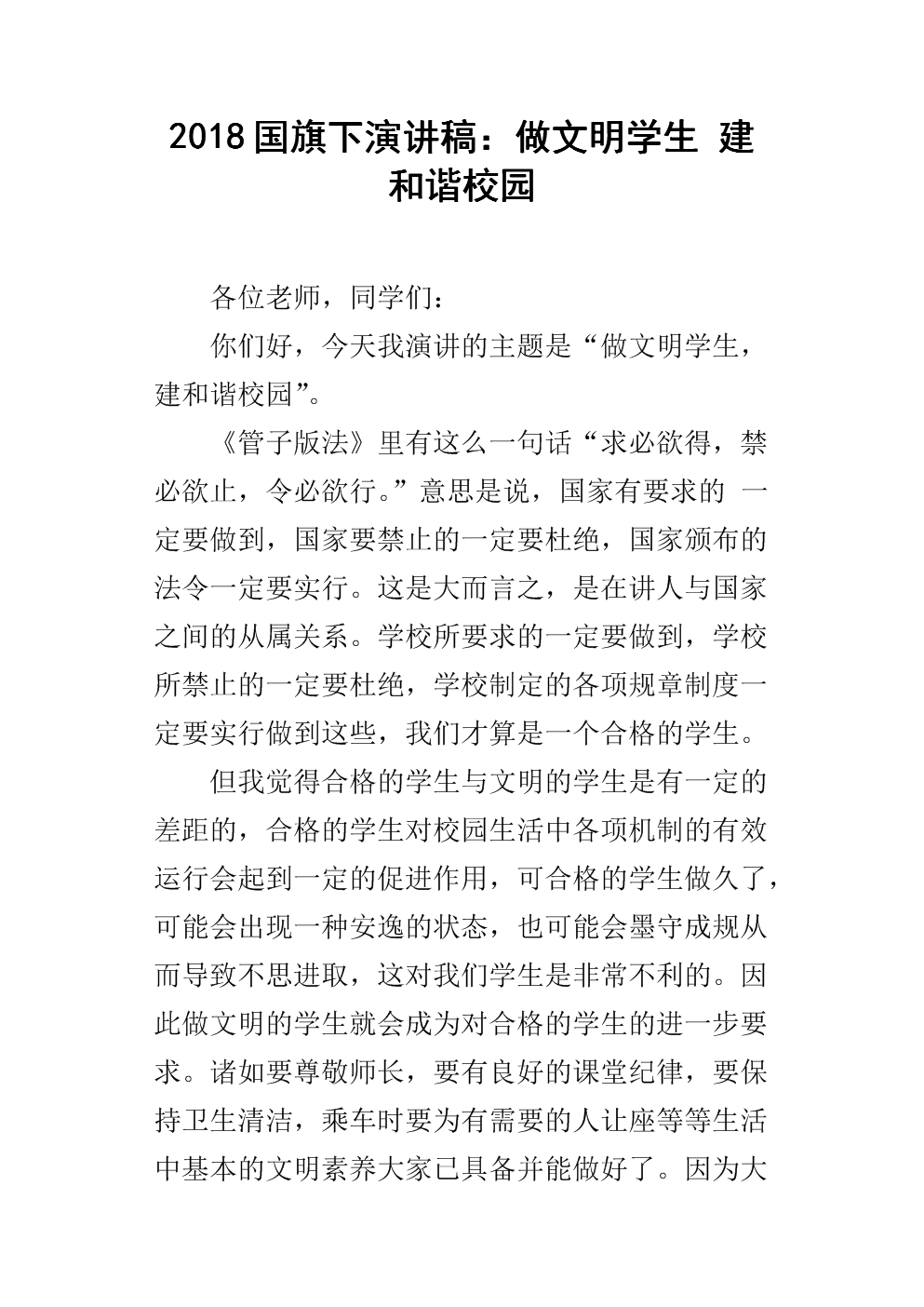 2018国旗下演讲稿:做文明学生 建和谐校园.docx