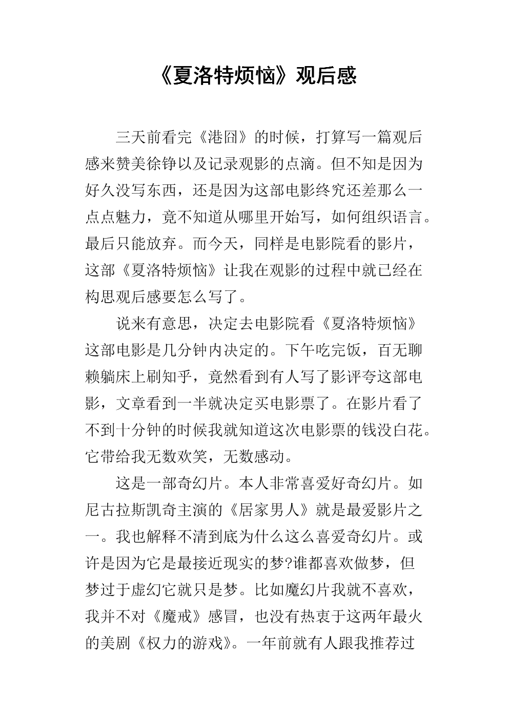 《夏洛特烦恼》观后感_3.docx