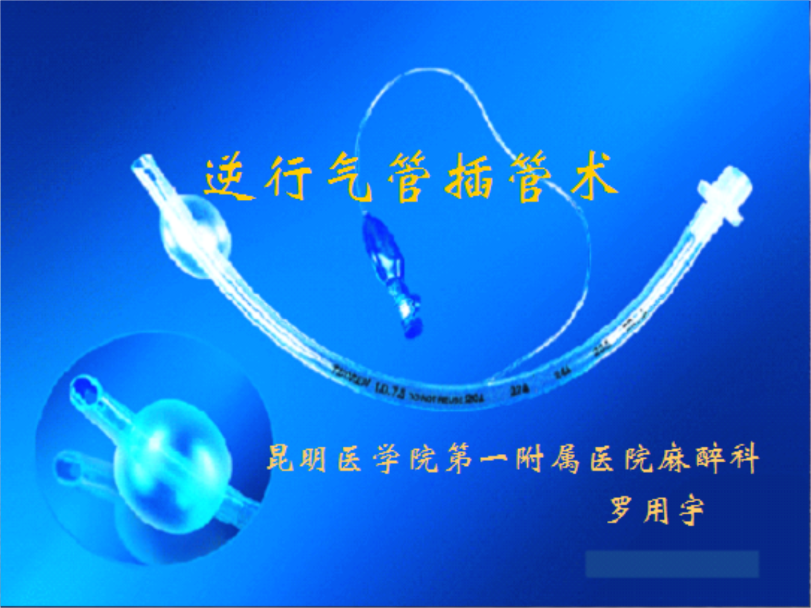 05逆行气管插管术-罗用宇.ppt
