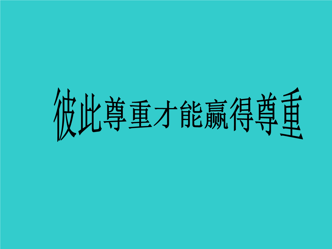思想品德-13彼此尊重才能赢得尊重课件1人教新课标七年级下.ppt