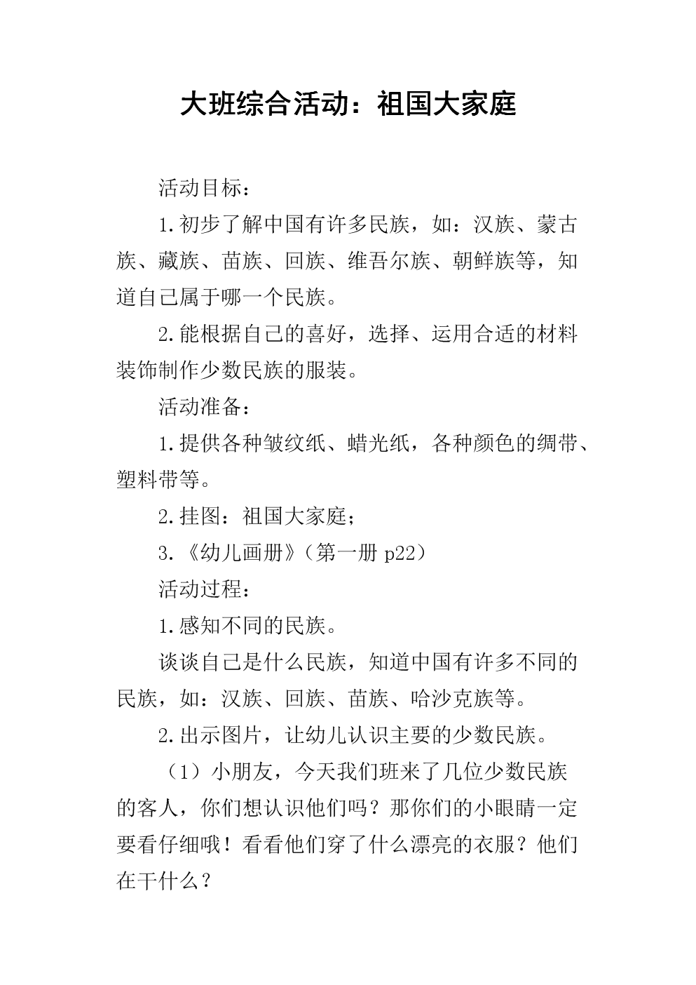 大班综合活动:祖国大家庭.docx