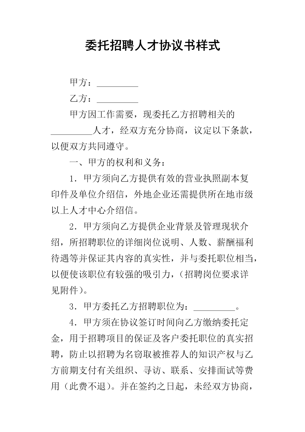 委托招聘人才协议书样式.docx