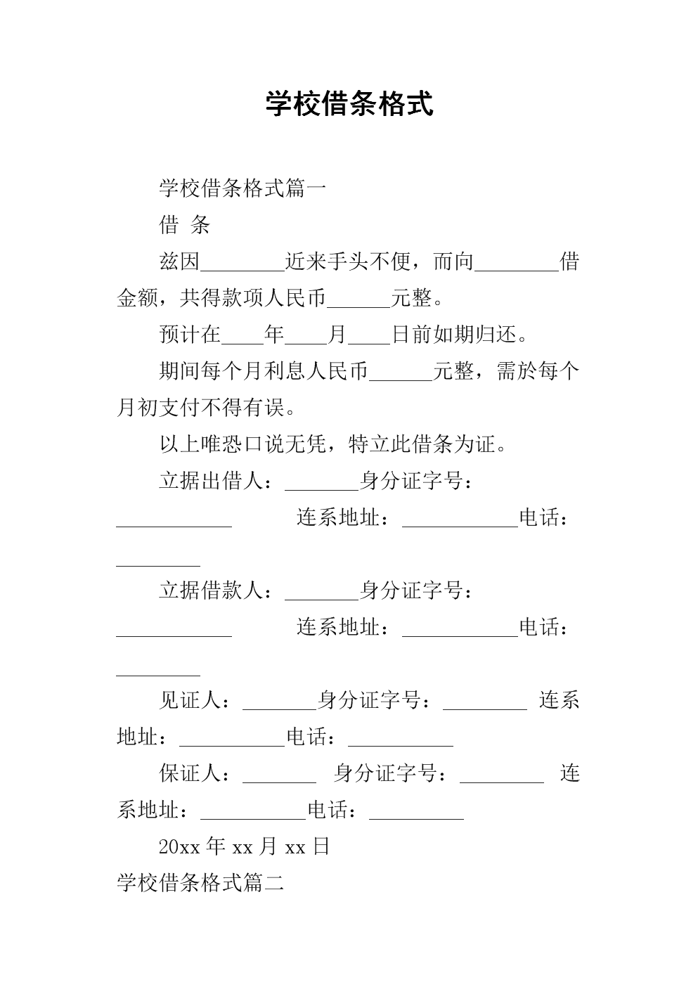 学校借条格式.docx