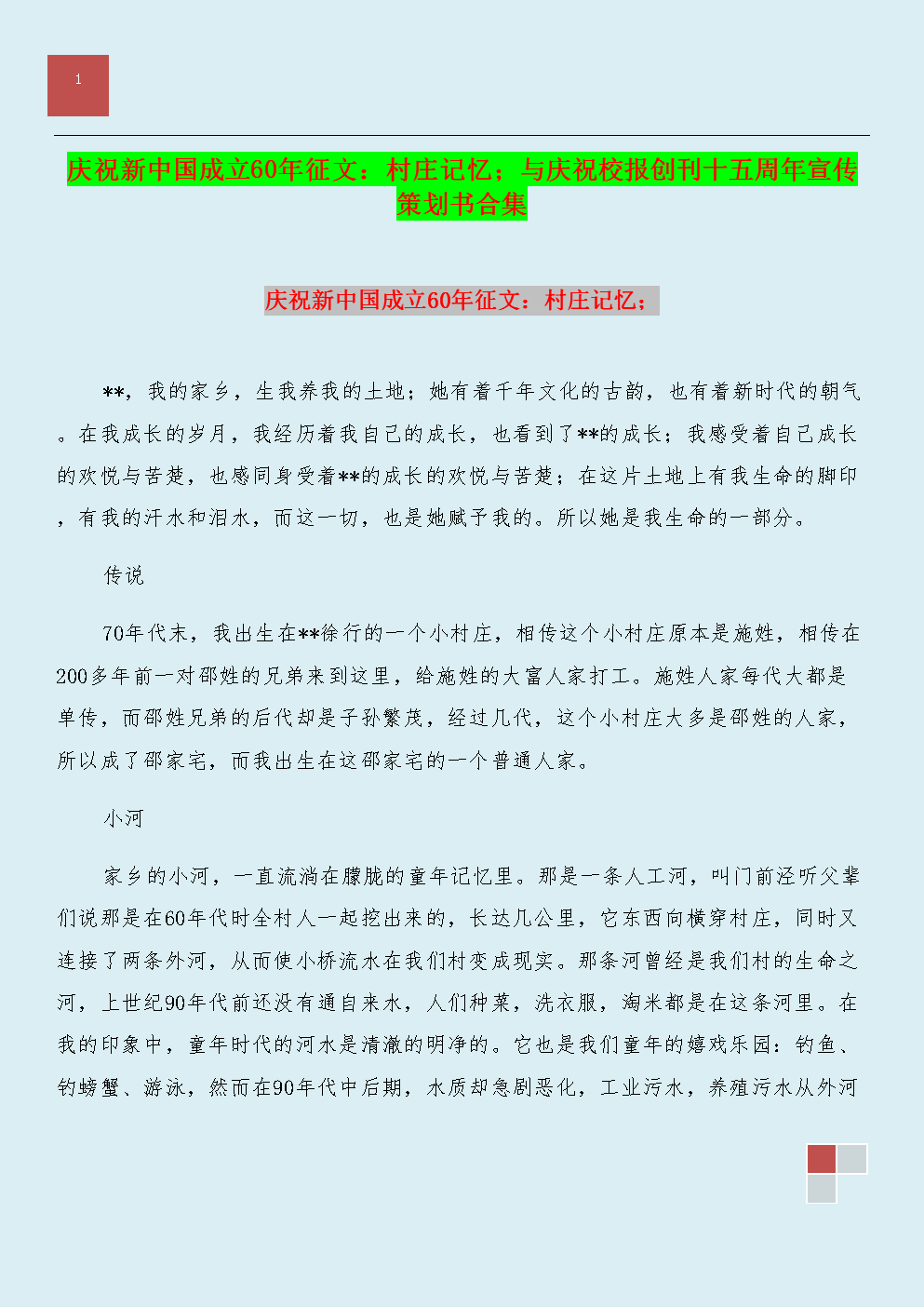 庆祝新中国成立60年征文:村庄记忆;与庆祝校报创刊十五周年宣传策划书