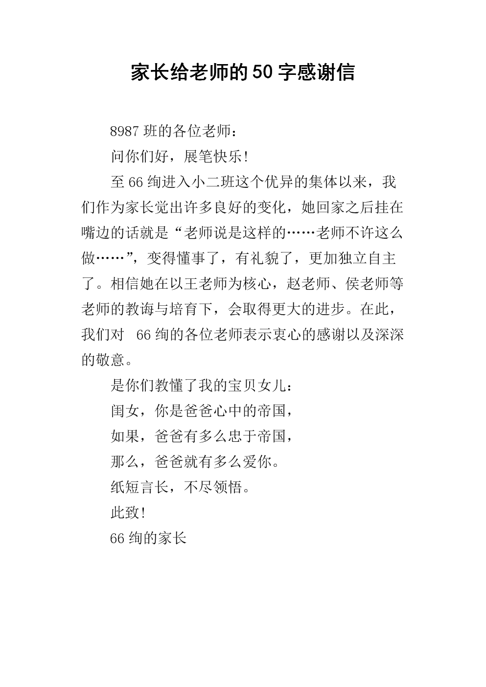 家长给老师的50字感谢信.docx