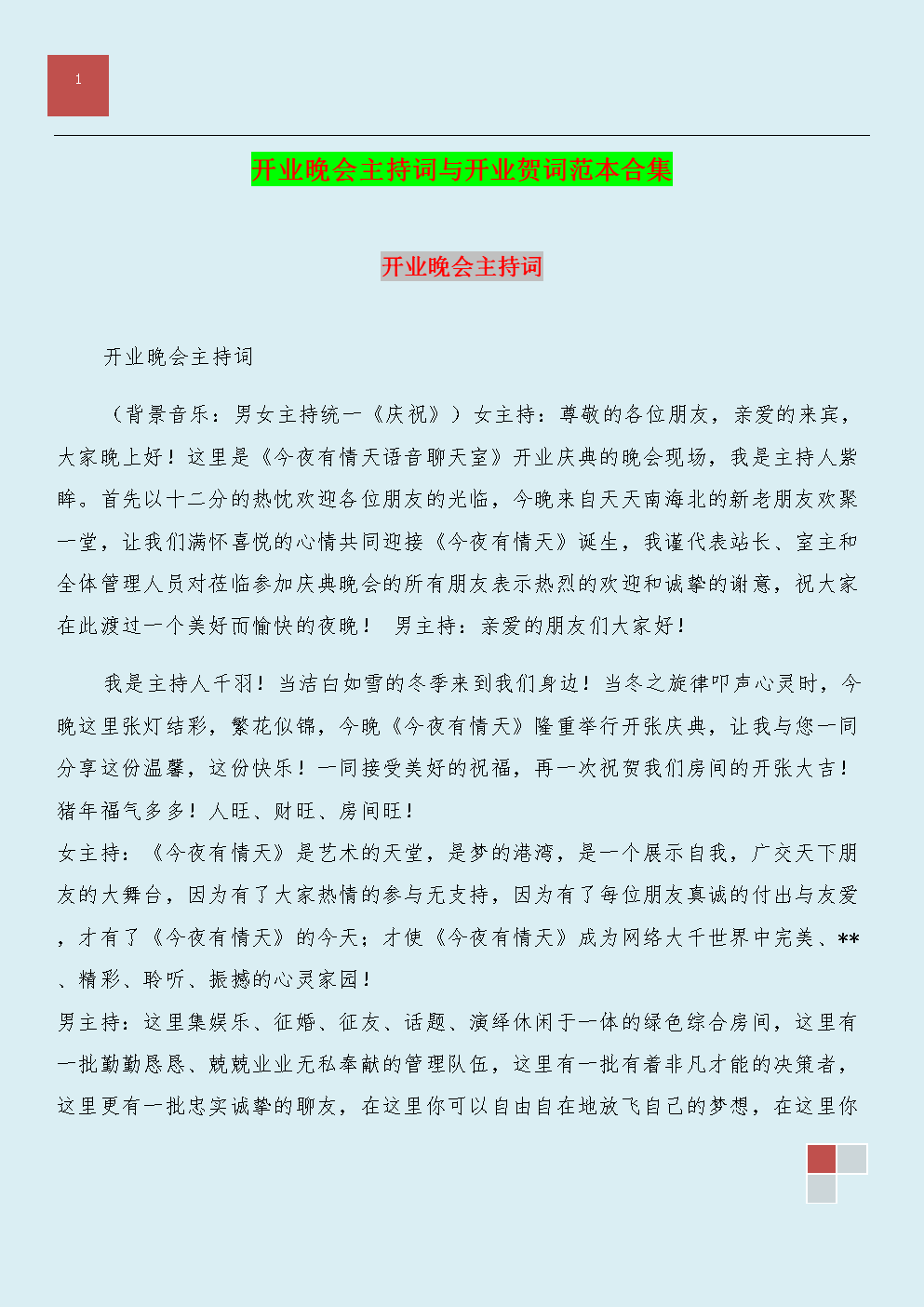 开业晚会主持词与开业贺词范本合集.doc
