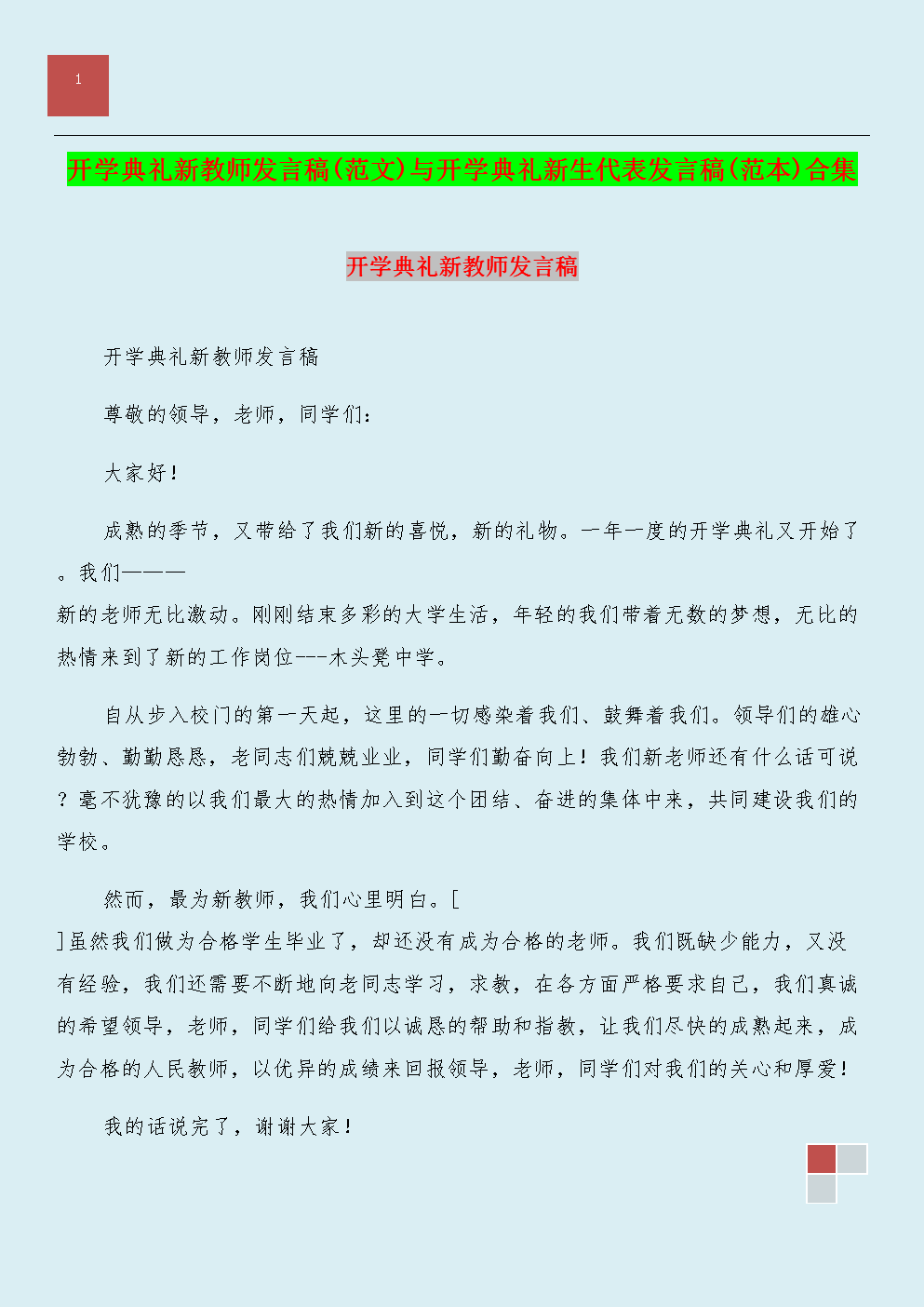 开学典礼新教师发言稿(范文)与开学典礼新生代表发言稿(范本)合集.doc