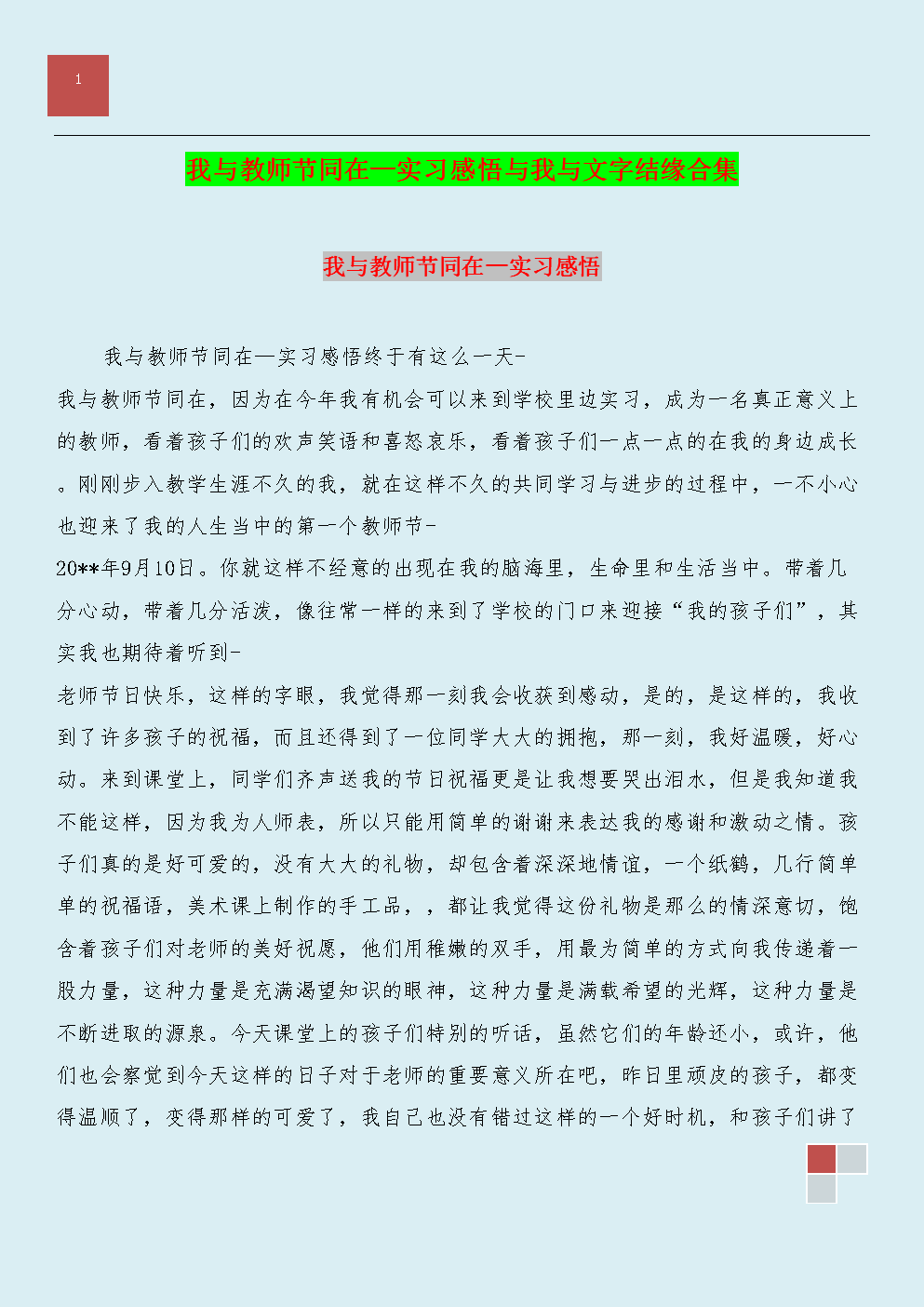 我与教师节同在—实习感悟与我与文字结缘合集.doc