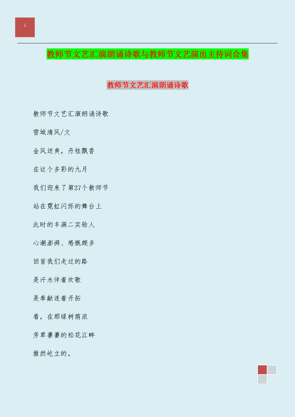 教师节文艺汇演朗诵诗歌与教师节文艺演出主持词合集.