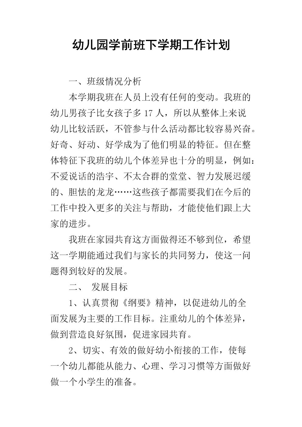 幼儿园学前班下学期工作计划_1.docx