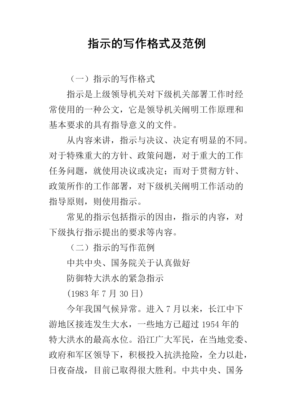 指示的写作格式及范例.docx