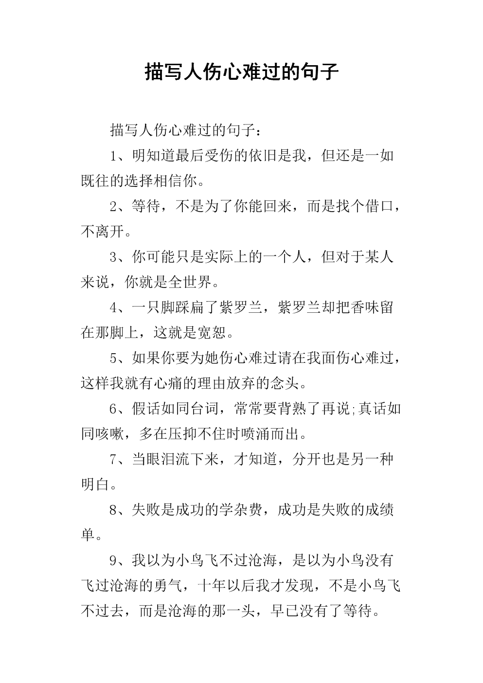 描写人伤心难过的句子.docx