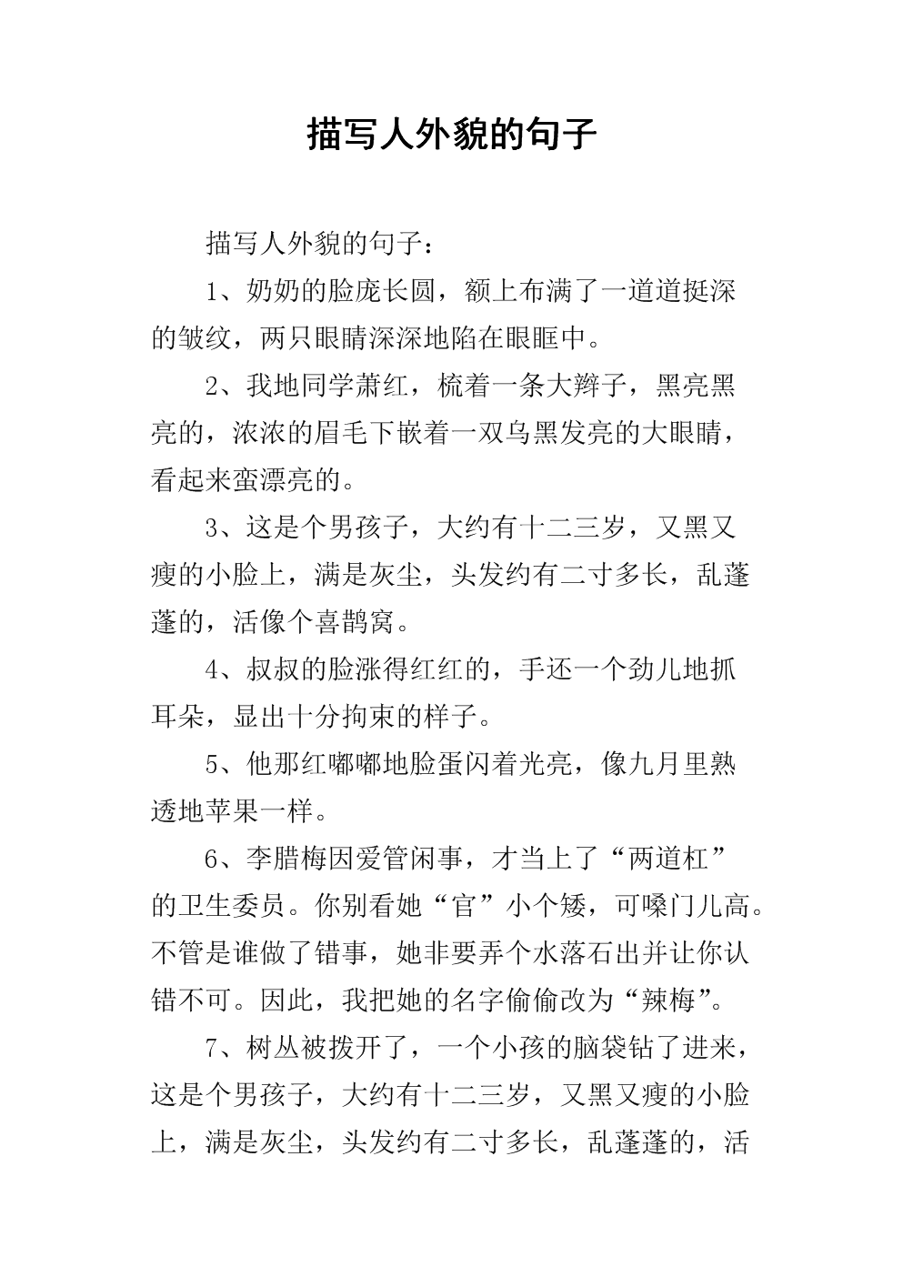 描写人外貌的句子.docx