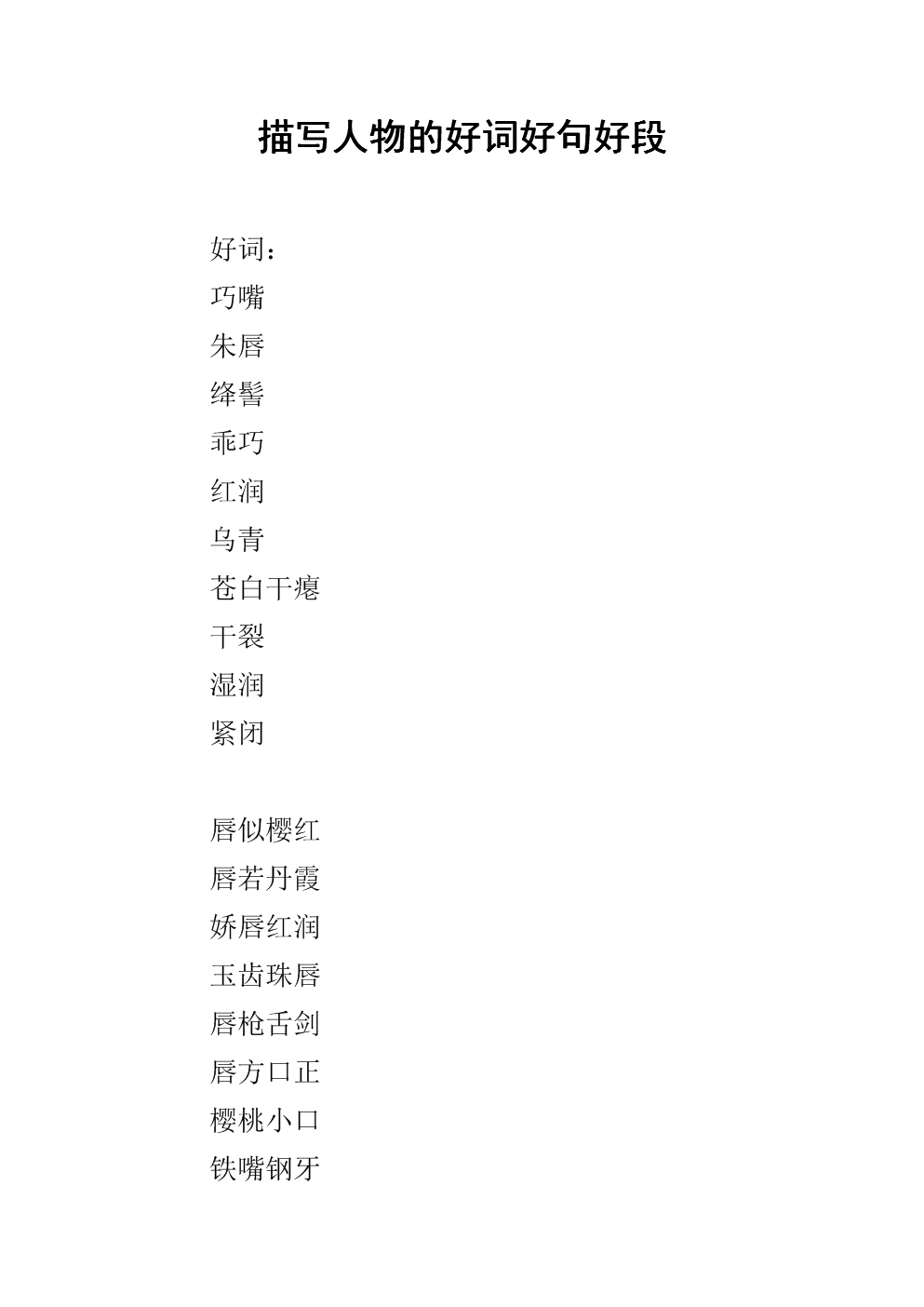 描写人物的好词好句好段-.docx