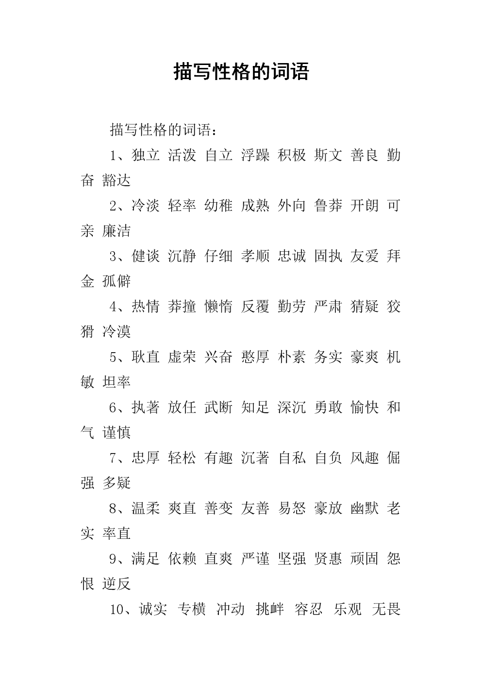 描写性格的词语.docx