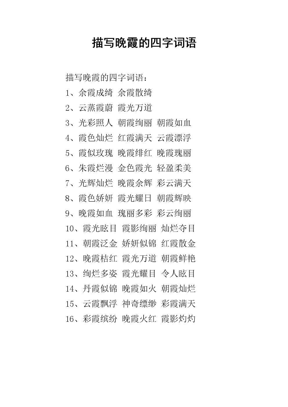 描写晚霞的四字词语.docx