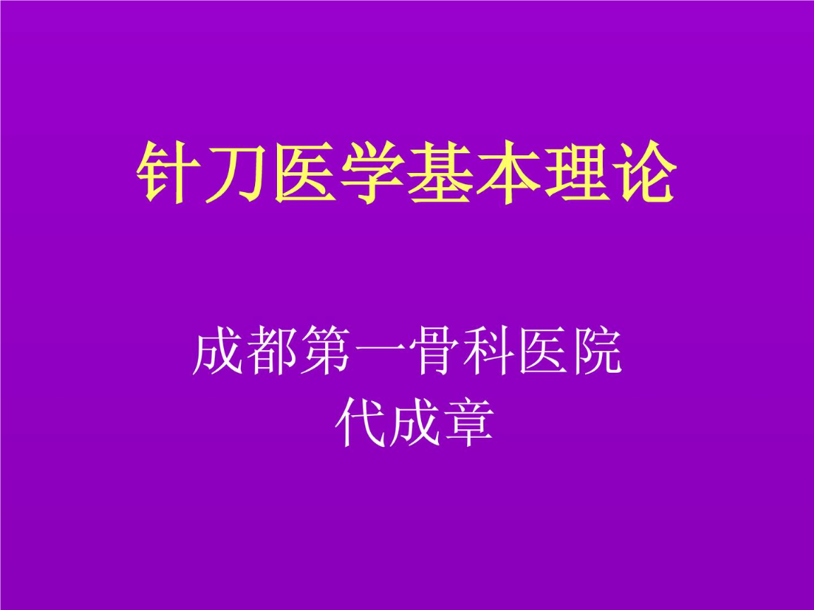 [宝典]针刀医学基本理论.ppt