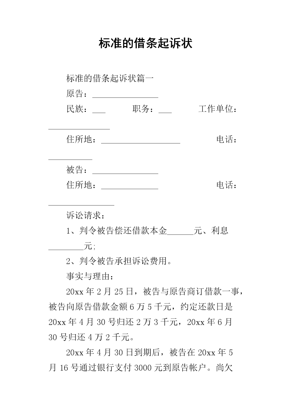 标准的借条起诉状.docx