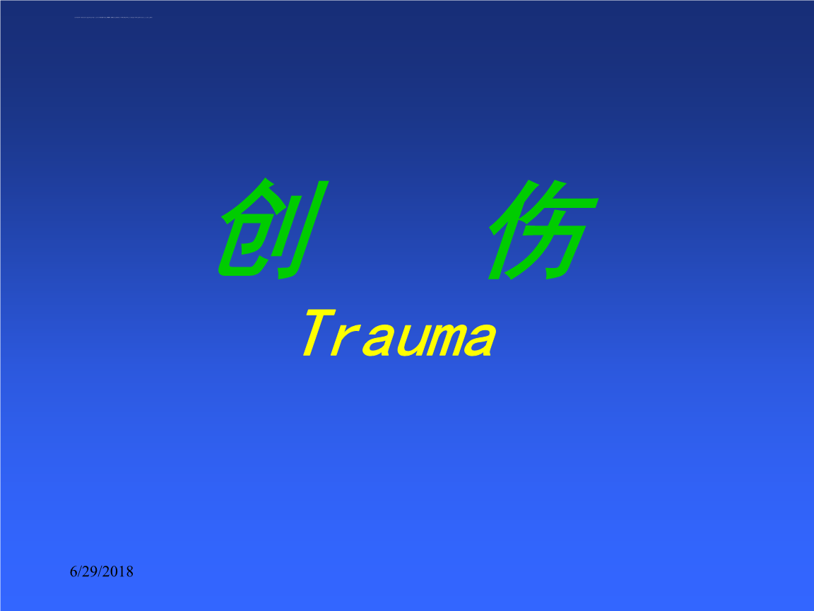 创伤概念ppt课件.ppt