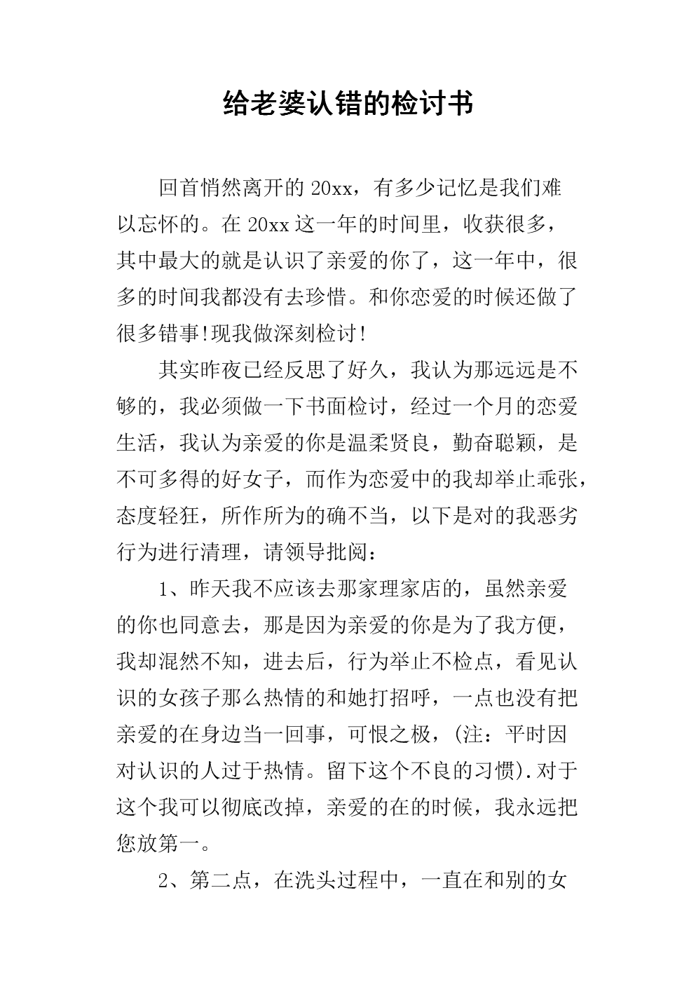给老婆认错的检讨书.docx