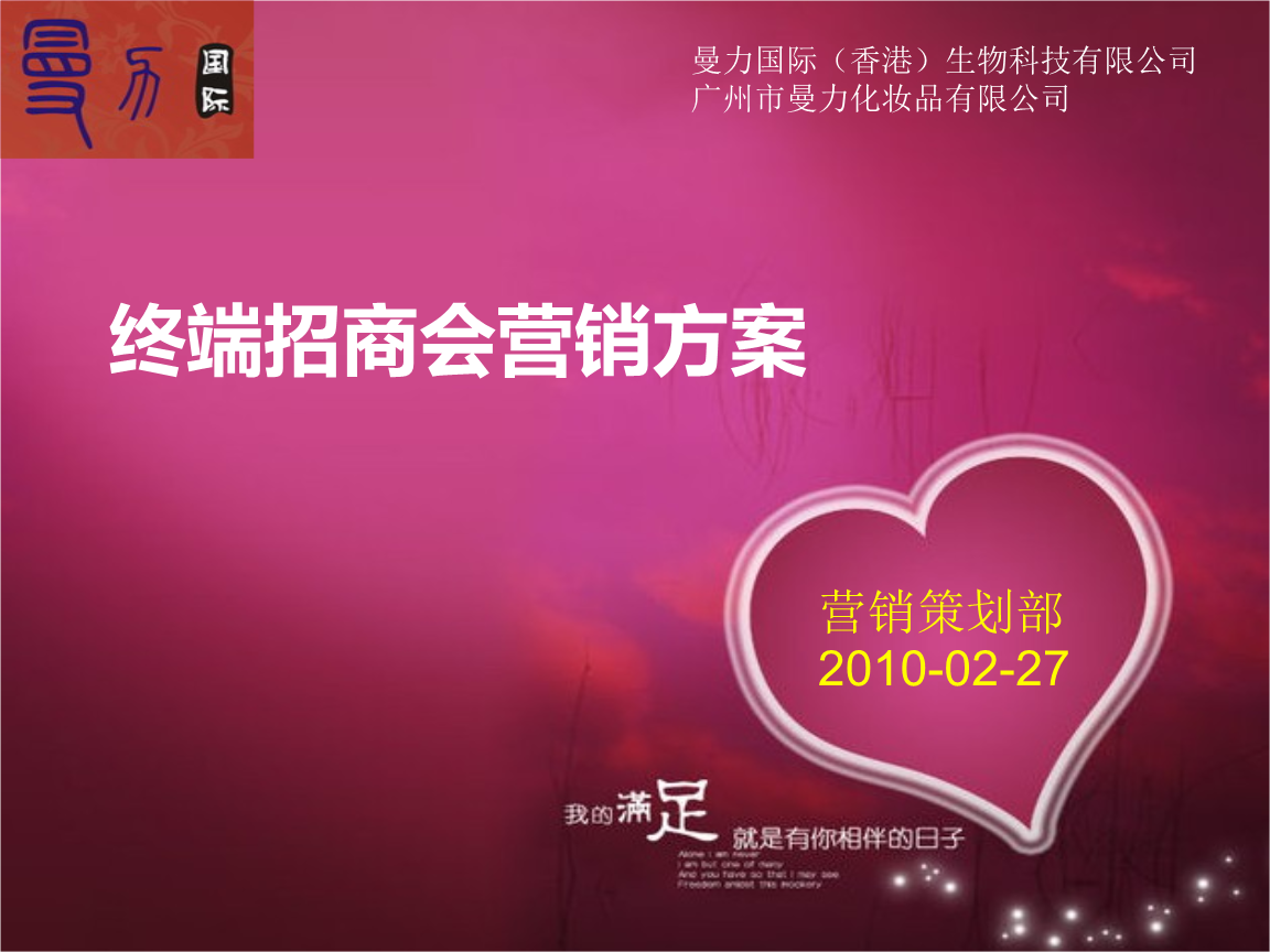 曼力化妆品终端招商会营销的的策划的方案.ppt