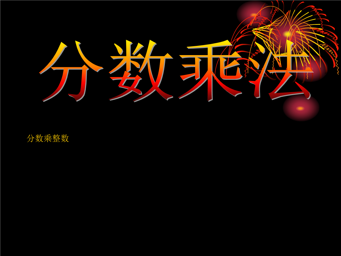 精华资料分数乘整数讲课.ppt