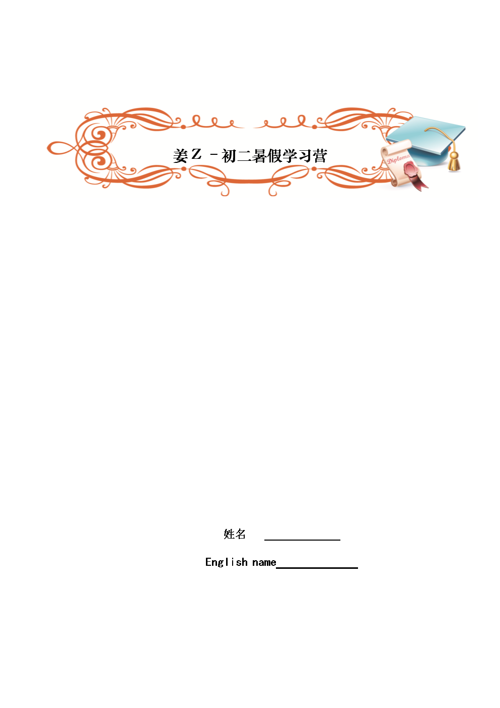 2016初二暑假教案-姜Z杨浦中考补习班杨浦高么能v教案高中图片