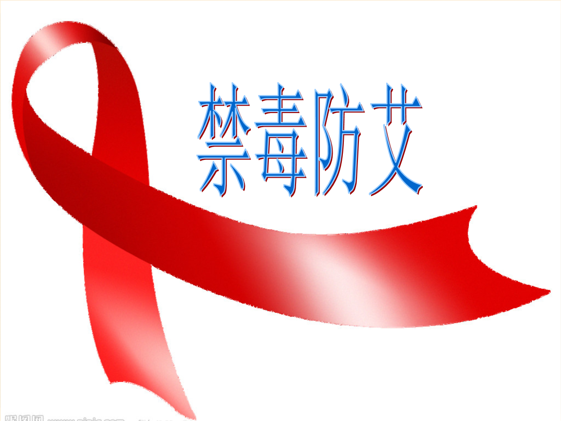 禁毒防艾知识培训课件.ppt