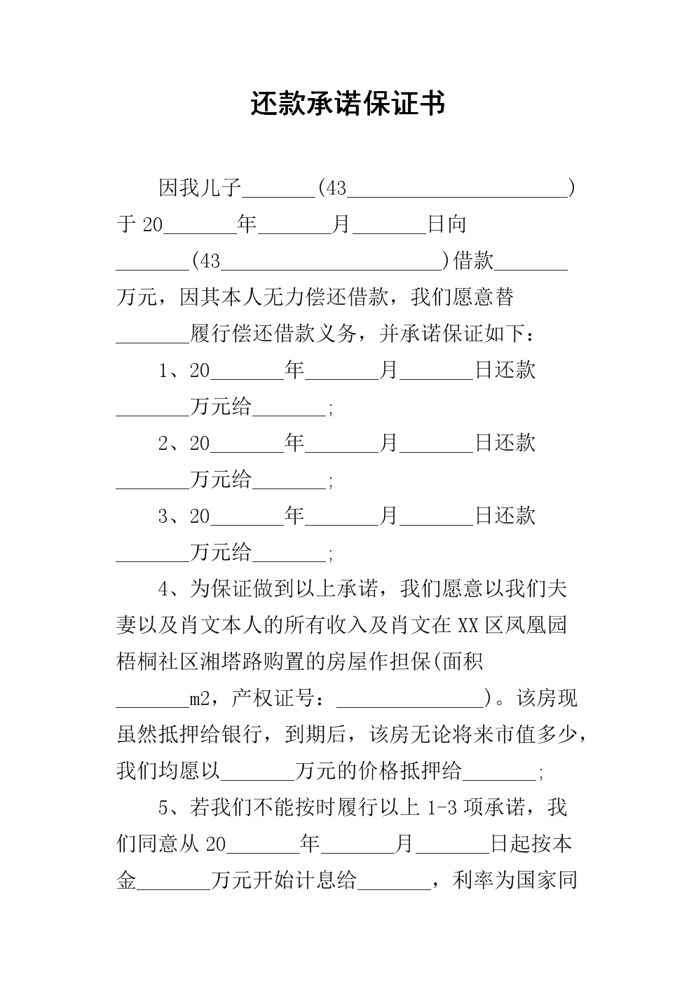 还款承诺保证书docx5页