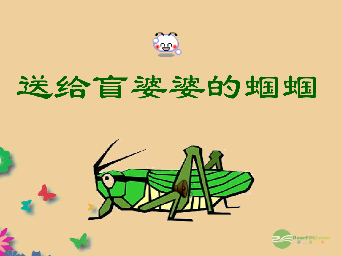 二年级语文上册第五课《送给盲婆婆的蝈蝈》课件1苏教