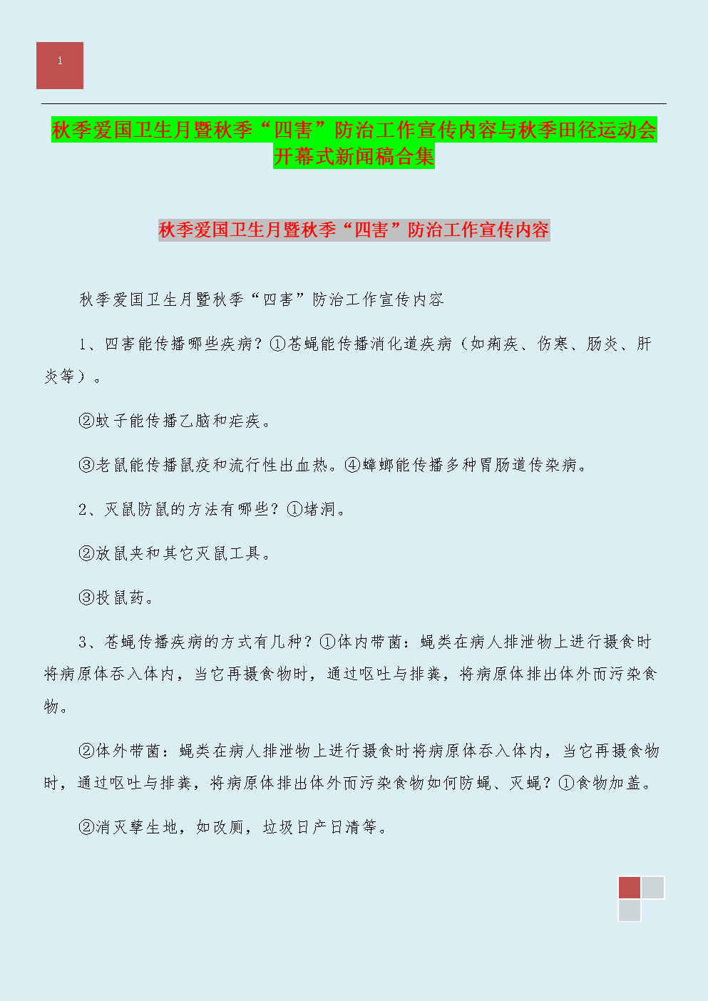 秋季爱国卫生月暨秋季"四害"防治工作宣传内容与秋季田径运动会开幕式