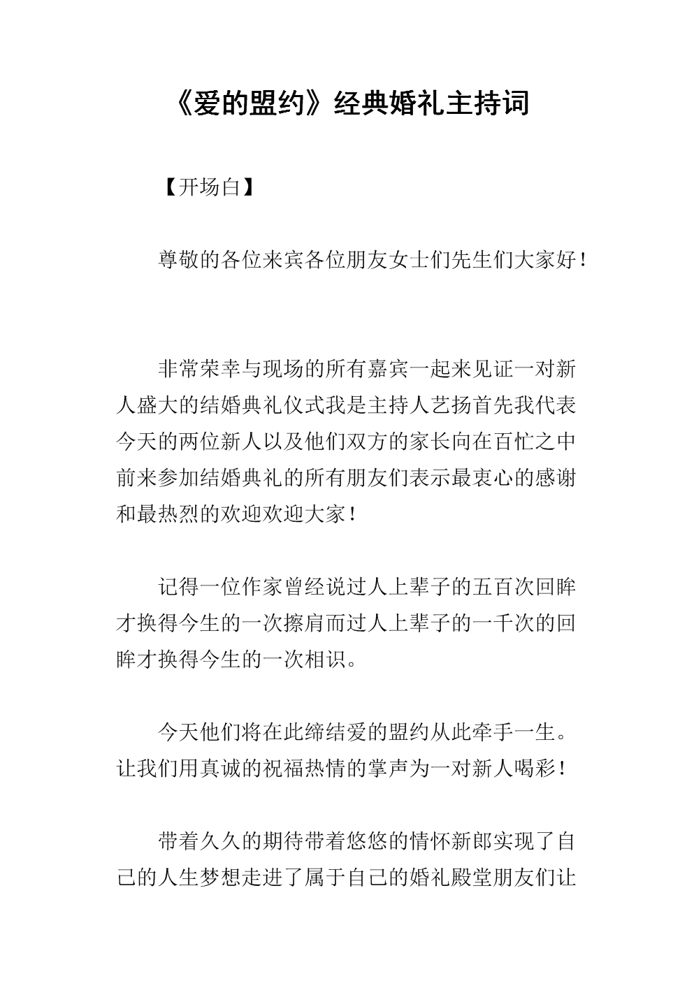 《爱的盟约》经典婚礼的主持词.docx