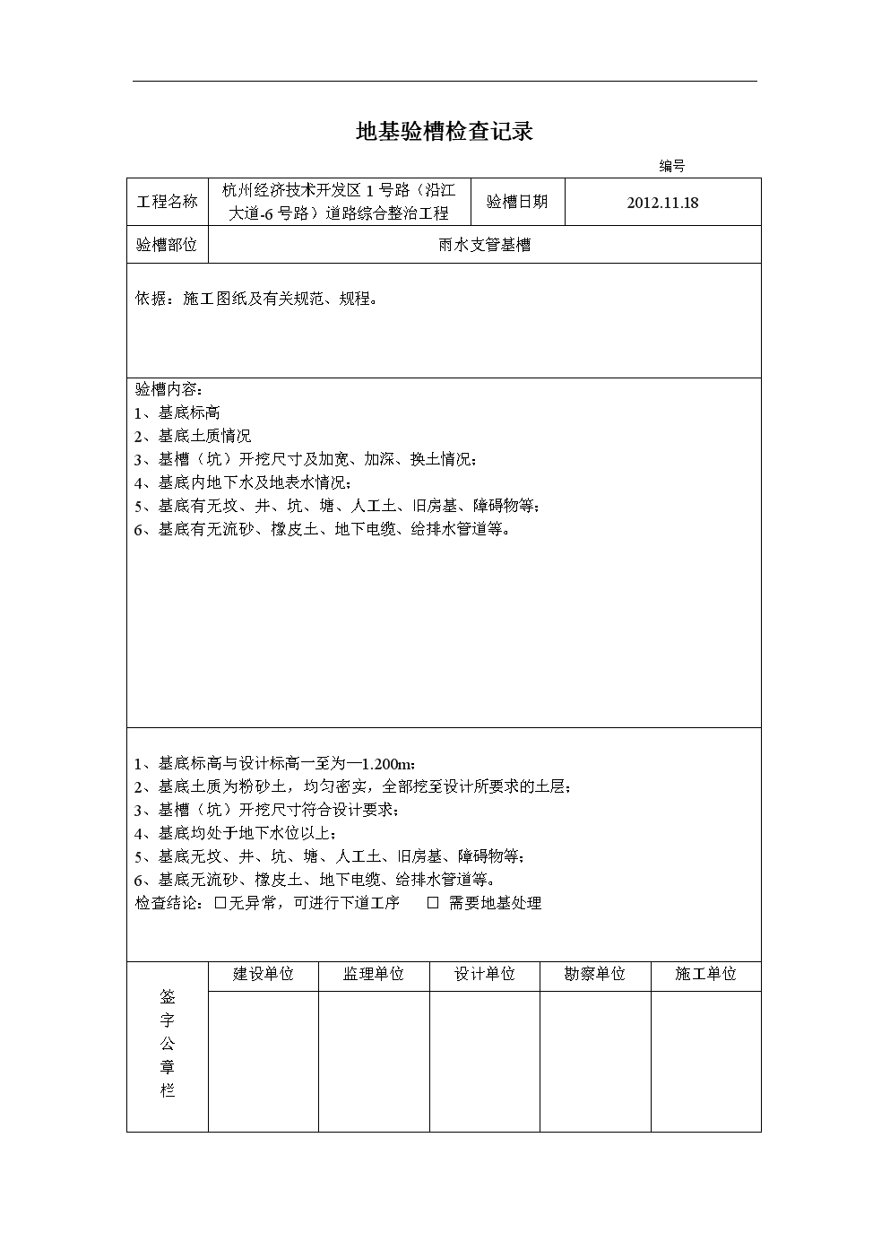 地基验槽检查记录首桩地质验收.doc