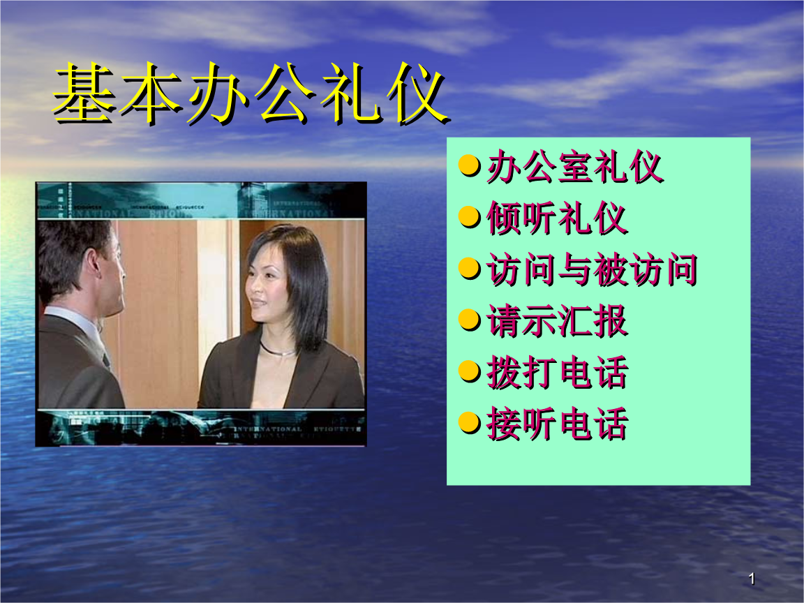 基本办公礼仪课件ppt 34页.ppt