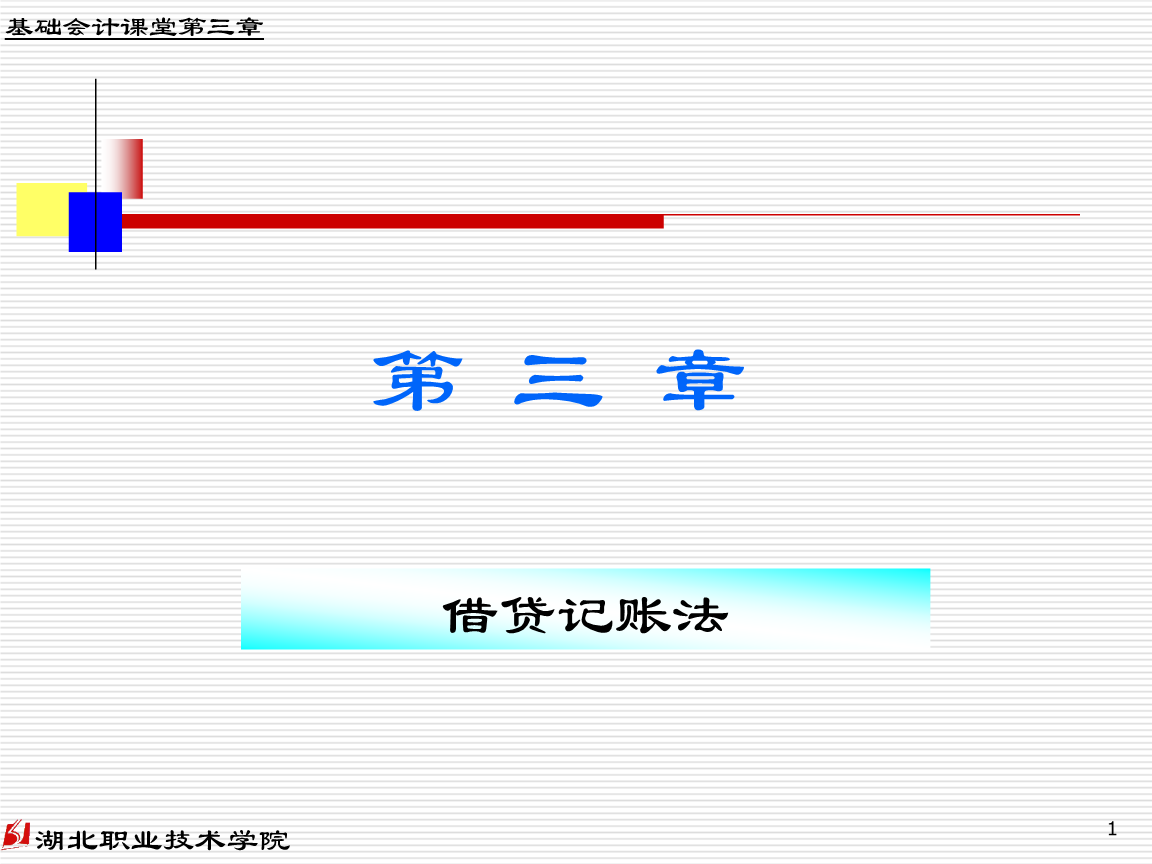 (基础会计教学课件)3借贷记账法.ppt