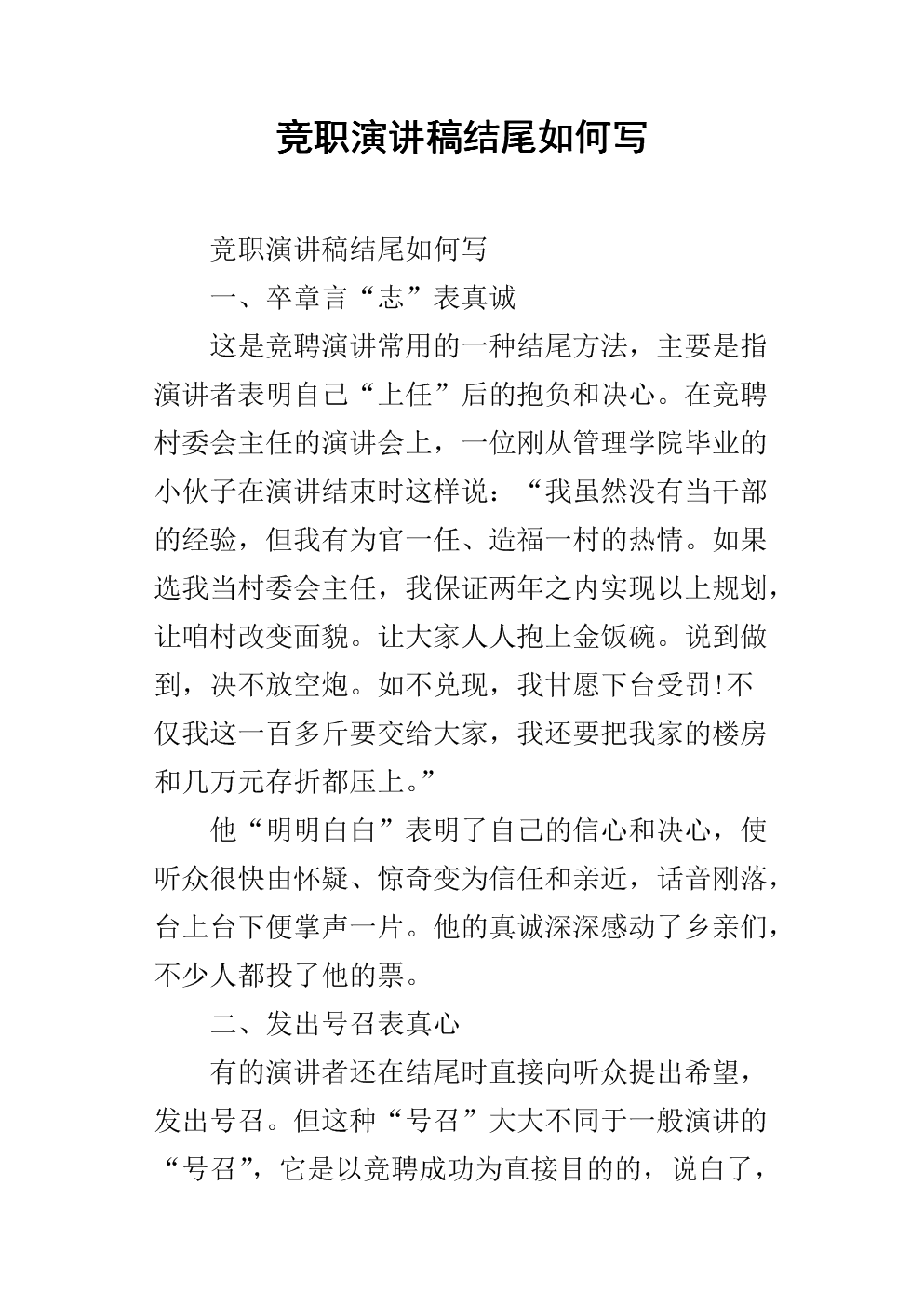 竞职的演讲稿结尾如何写.docx